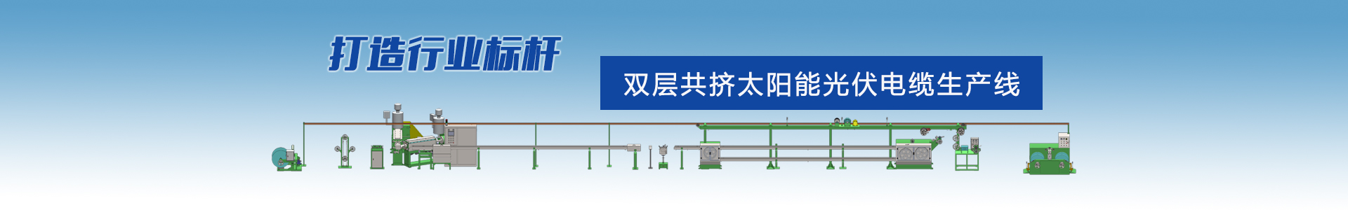 蘇州泰方電線電纜設備有限公司